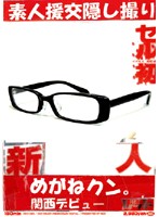 Fresh Face x First Sell Glasses. Kansai Debut - 新人×セル初 めがねクン。 関西デビュー [purod-063]