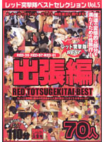 Red Assault Squad Best Selection vol. 5 - レッド突撃隊ベストセレクション VOL.5 出張編 70人 [rdbd-05]