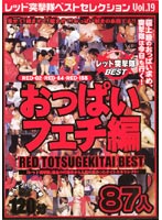 Red Assault Squad Best Selection vol. 19 - レッド突撃隊ベストセレクション Vol.19 [rdbd-19]