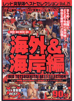 Red Assault Squad Best Selection vol. 25 - レッド突撃隊ベストセレクション Vol.25 [rdbd-25]