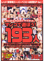 Red Assault Team Super Best - 4-Hour Special Vol. 7 - Play In The Pussy! 193 Girls - レッド突撃隊スーパーベスト 4時間SP vol.7 マンコで遊ぼう！ 193人 [rdbd-45]