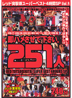 Red Assault Team Super Best 4-Hour Special vol. 9, Let Us Have A Quickie. 251 Girls - レッド突撃隊スーパーベスト 4時間SP vol.9 即ハメさせて下さい。251人 [rdbd-47]