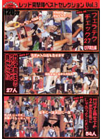 Red Assault Squad Best Selection vol. 3 - レッド突撃隊ベストセレクション VOL.3 [rdbd-003]