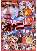 Girls mutual Masturbation facing each other. DX108 People - 女同士で向かいあってオナニーして下さい。DX108人 [rexd-005]