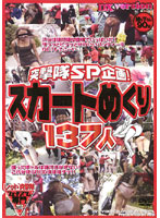 Assault Party SP Plan - Attack! Flipping Up The Skirts Of 137 Women - 突撃隊SP企画！ 突撃！！スカートめくり 137人 [rexd-026]