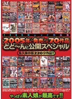 2005 Red Collection. The 70 Titles Released In 2005 All At Once Special - 2005年レッド作品集 2005年に発売した70作品どど〜んと公開スペシャル [rezd-001]