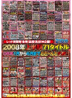 71 Titles From The First Half Of 2008 - Behold Everything From January To June Of 2008!! - 2008年上半期71タイトル 08年1月から6月までどど〜んと公開！！ [rezd-031]