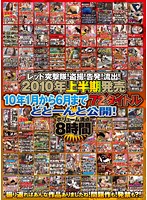 Red Shock Troops! Voyeur ! Leaked! 72 Titles From 2010 January To June! Remember Those Videos? And The Controversial Titles? The Banned Titles Too?! - レッド突撃隊！盗撮！告発！流出！ 2010年上半期発売10年1月から6月まで72タイトルどどーんと公開！ 振り返ればあんな作品ありましたね！問題作も！発禁も？！ [rezd-071]