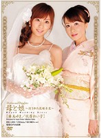 Mother and Daughter - Defiled Bride's Gown - Yuma Asami Reiko Makihara - 母と娘 〜汚された花嫁衣裳〜 麻美ゆま 牧原れい子 [rki-001]