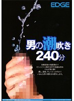 240 Minutes Of Super Squirting Cocks - 男の潮吹き240分