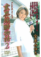 TV Reporter Rape Story of the Cruel Business World 2. Miyuki Horai - テレビレポーターレイプ 業界残酷物語2 宝来みゆき [shkd-169]