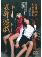 Shameful Hot Plays Mami Shindo Julie Wakabayashi - 哀辱遊戯 新堂真美 若林樹里 [shkd-174]