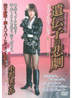 The Rape Of A Super Heroine - Tragic Genes Madoka Ozawa - スーパーヒロインレイプ 遺伝子の悲劇 小沢まどか [shkd-180]