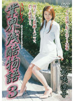 The Rape Of An Assistant Director - Story of the Cruel Business World 3 Ryoko Mizusaki - ADレイプ 業界残酷物語3 水咲涼子 [shkd-192]