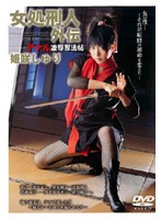 Woman Condemned to Die (Side Story): Ninja Book of Anal Torture & Rape ( Jyuri Himesaki ) - 女処刑人外伝 アナル凌辱忍法帖姫咲しゅり [shkd-219]