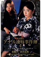 Mature Woman Detective Anal Torture & Rape Case Files 4 - As Ordered, I'll Defend This Wealthy Man's Victim To The Last! - 熟女探偵 アナル凌辱事件簿4-指令、鬼嫁ガ狙ウ資産家ヲ死守セヨ- [shkd-258]