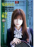 Schoolgirl Confined Rape Brutal Gangbang 62 Kurumi Katase - 女子校生監禁凌辱 鬼畜輪姦62 [shkd-262]
