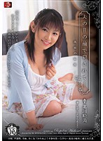 Fucked In Front Of Her Husband - A Sister In Law's Shame Emi Kitagawa - 夫の目の前で犯されて- 義姉の恥態 北川絵美 [shkd-295]