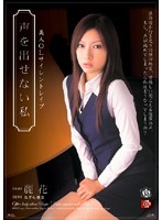 The Siren Silent Rape Of A Hot Office Lady - I Can't Make A Sound - 美人OLサイレントレイプ 声を出せない私 麗花 [shkd-315]