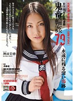 Schoolgirl Confined Rape Brutal Gangbang 79 - 女子校生監禁凌辱 鬼畜輪姦79 [shkd-320]