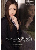 Lonely Married Woman Detective - Give Me Back My Husband! Hikaru Hinata - 一人ぼっちの人妻探偵 私の夫を返してっ！ 日向ひかる [shkd-388]