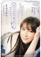 Fucked In Front Of Her Husband - Brother-In-Law Goes Out Of Control, Yaya Kouzuki - 夫の目の前で犯されて- 義弟の暴走 光月夜也 [shkd-400]