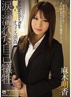 New Employee Tomoka Asagi Reluctantly Sacrifices Her Body for the Sake of the Company - 新入社員オフィス強姦 涙に濡れた自己犠牲 麻木明香 [shkd-416]