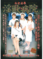 White Robe Torture & Rape - Sex Fiend Hospital - 白衣凌辱 淫獣病院 [sspd-003]