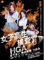 Schoolgirl Detective HGA - 女子校生捜査官HGA [sspd-057]