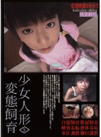 Barely Legal Doll Perverted Breeding 5 - 少女人形変態飼育5 [std-5]