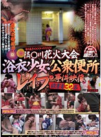 Case File #XXX - Barely Legal Girls In Yukata Raped In A Public Restroom At The Sumida River Fireworks Festival - 32 Victims - 事件番号XXXX-XXXXX 隅○川花火大会浴衣少女・公衆便所レイプ事件映像 被害者32名 [tash-115]