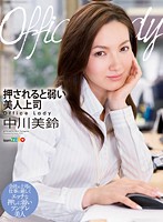 Office Lady - Frail And Fucked Beautiful Boss Misuzu Nakagawa - Office Lady 押されると弱い美人上司 中川美鈴 [team-016]