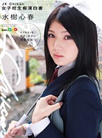 JK Chika n Schoolgirl Molester Survey Koharu Mizuki - JK Chikan 女子校生痴漢白書 水樹心春 [team-018]