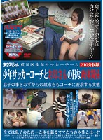 Arakawa Ward Youth Soccer Team Coach And His Sexual relations With MILFs. The Coach Will Look After The Mothers Too - 荒川区少年サッカーチーム 少年サッカーコーチとお母さんのHな肉体関係 息子の事とみずからの欲求をもコーチに要求する実態 [tsp-026]