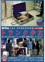 Koto Ward, Leaked pictures From An Insider. The Barely Legal Girl In The Trunk. The Criminal Confined The Barely Legal Girl In The Trunk And Performed Filthy Acts On Her! - 江東区・事件関係者流出映像 トランク少女 犯人は小さな少女をトランクに監禁し猥褻行為をしていたのだ！ [tsp-137]