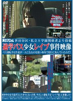 Setagaya Ward, A Posting From A Private School Insider, The Footages Of A Barely Legal Girl Raped On The School Bus. The Bus Driver Waited Until The Student Was Alone To Make His Move! - 世田谷区・私立S学園関係者より投稿 通学バス少女レイプ事件映像 バス運転手は生徒が一人になるのを狙い車内で犯行に及んでいたのだ！ [tsp-181]