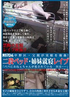 Nakano Father's Real Violations! Bunk Beds - Sisters Bed Rape ʺPapa's Gonna Rape Your Sister, And After That...ʺ - 中野区・父親が実娘を強姦！二段ベッド・姉妹就寝レイプ「パパにおねぇちゃんが犯されている 次は…」 [tsp-182]