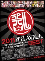 2011淫乱AV乱丸BEST [tywd-028]