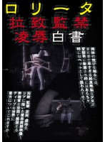 The Abduction, Confinement, Torture & Rape Of A Young Girl - ロ●ータ拉致監禁凌辱白書