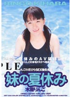 りんごの花びらSEX強化合宿 妹の夏休み 木原りんご