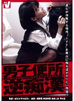 Guys' Bathroom Reverse Molester - 男子便所逆痴漢 [vicd-058]