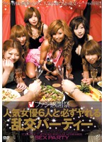 Six Popular Actresses Turn Fan Thanksgiving Day into an Orgy Party - ファン感謝祭 人気女優6人と必ずヤれる乱交パーティー [vicd-111]