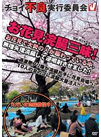 Depraved Executive Committee: Cherry Blossom Enema Concentration! Forced against her will to endure an enema, she loses it while in the middle of the huge cherry blossom viewing crowd! - チョイ不良実行委員会 お花見浣腸三昧！ お花見で大勢の人が賑わっている中、無理矢理浣腸して逆噴射させました！ [vicd-125]
