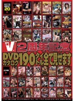 V 2nd Anniversary Commemoration: See The Whole 190 Title DVD Cataloge - V2周年記念 DVDカタログ190タイトル全て見せます [vvvd-025]