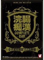 Enema Molestation Complete - Schoolgirls Only - 11 Girls, 4 Hours - 浣腸痴漢COMPLETE DVD 女子学生限定11人4時間 [vvvd-030]