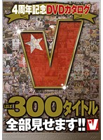 V 4th Anniversary DVD Catalog All 300 Titles!! - V4周年記念DVDカタログ ほぼ300タイトル全部見せます！！ [vvvd-057]