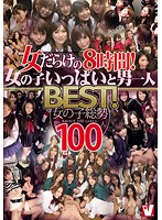 Women Filled 8 Hours! Best Of Girls and Girls on Guy! Almost 100 Girls All Up! - 女だらけの8時間！女の子いっぱいと男一人BEST！ 女の子総勢約100人 [vvvd-076]