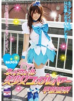 Beautiful Net Idol Cosplayer Airu Hayasaka - Please Look At The Erotic Airi More- - ネットアイドル美少女コスプレイヤー早坂愛梨 〜Hな愛梨をもっと見てください〜