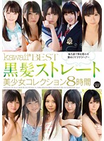 kawaii*BEST 黒髪ストレート美少女コレクション8時間 [kwbd-151]