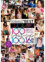kawaii*BEST COSPLAY Matsuri 100 SITUATION 100-nin 16 Jikan - kawaii*BEST コスプレ祭り100シチュエーション100人16時間 [kwbd-157]